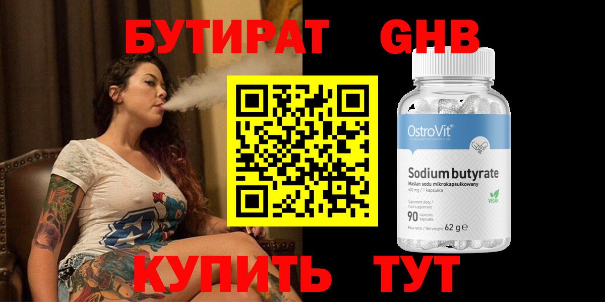 БУТИРАТ вода  Вход с VPN  Людиново 